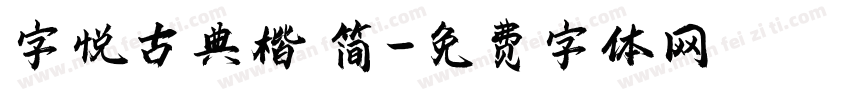 字悦古典楷 简字体转换